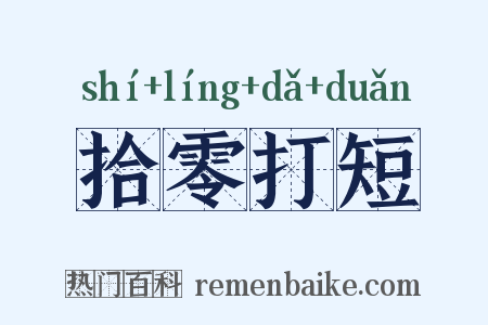 拾零打短是什么意思的图片